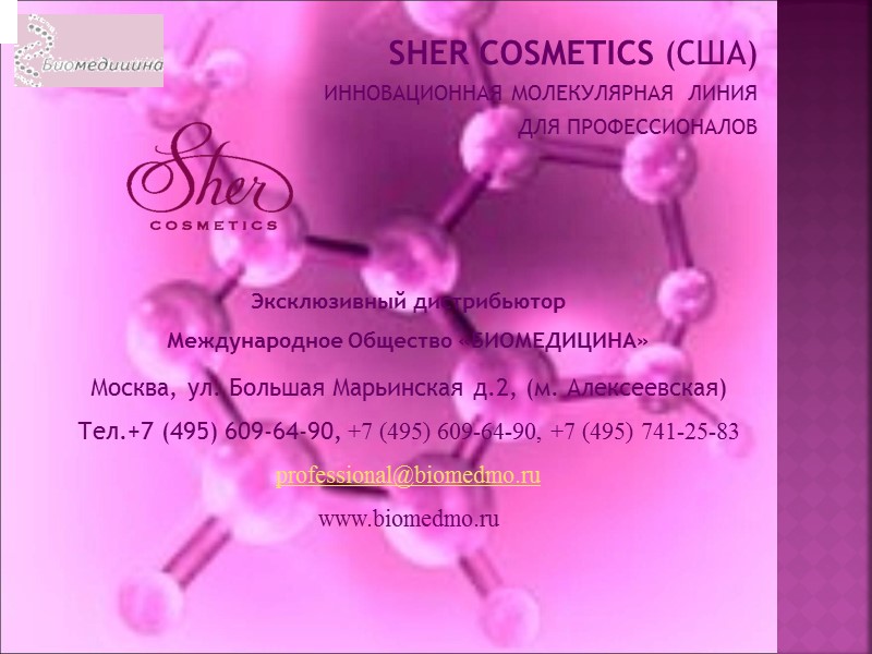 SHER COSMETICS (США) ИННОВАЦИОННАЯ МОЛЕКУЛЯРНАЯ  ЛИНИЯ  ДЛЯ ПРОФЕССИОНАЛОВ    Эксклюзивный